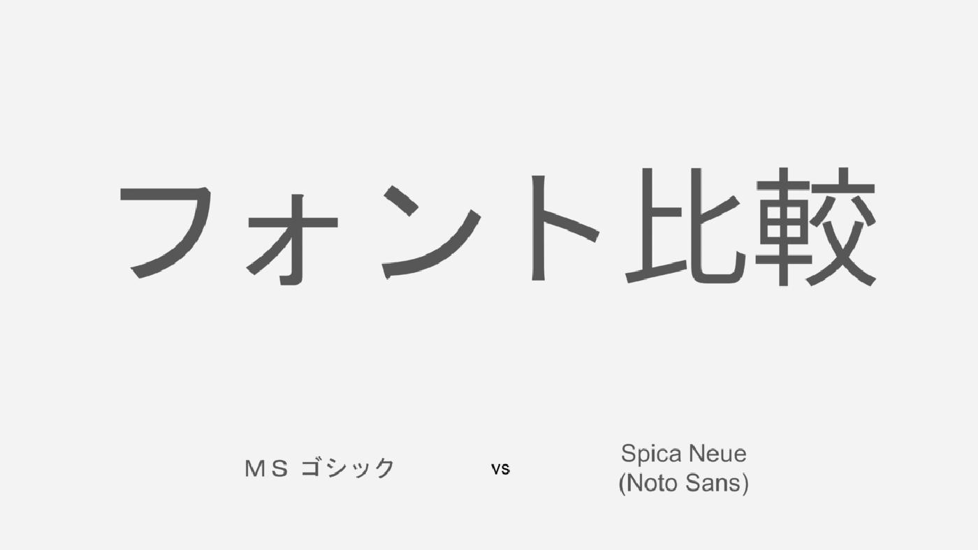 ＭＳ ゴシックと Noto Sans を比較してみる(読者アンケート付き)