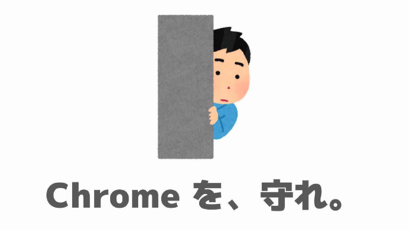 プライバシーの宝庫、Chrome を守る〜晒し防止篇〜