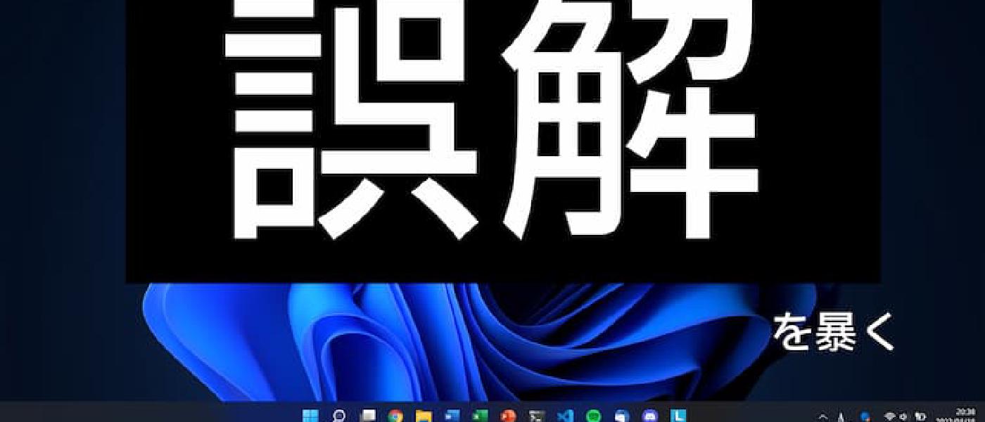 Windows 11 に関する誤解を暴く
