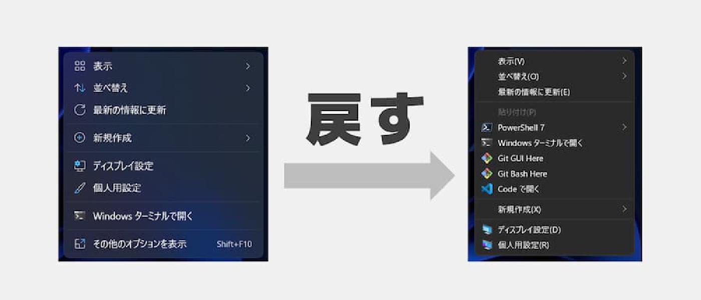 【ソフト不要】Windows 11 のコンテキストメニューを従来の見た目に戻す