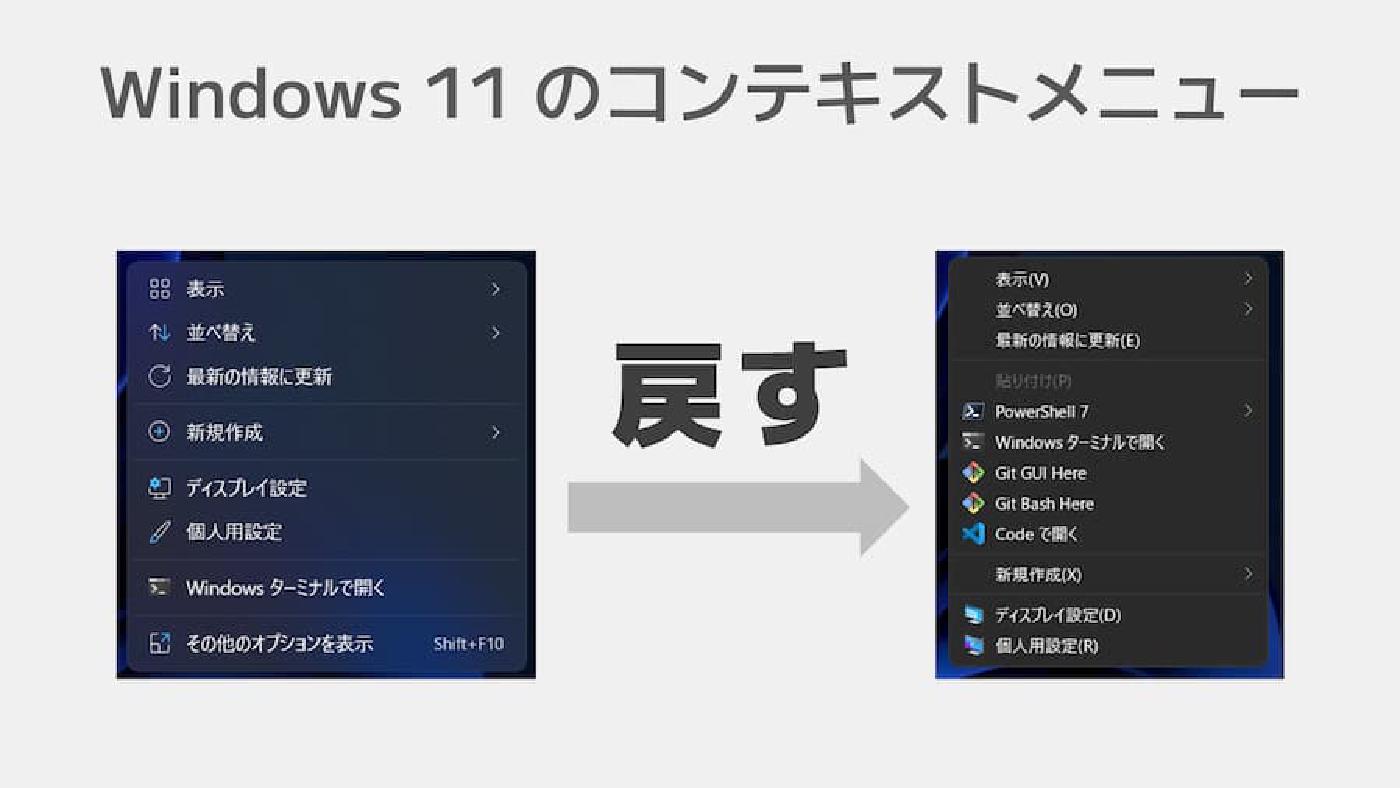 【ソフト不要】Windows 11 のコンテキストメニューを従来の見た目に戻す