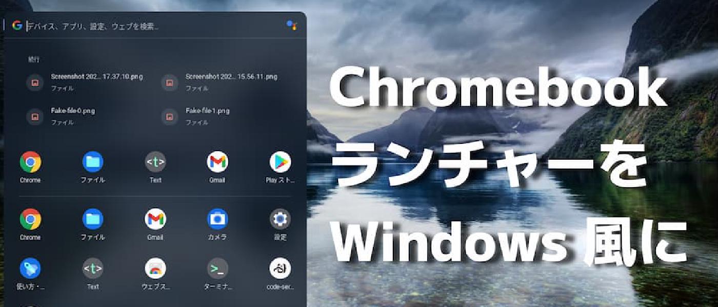 Chromebook のランチャーを Windows のスタートメニューっぽくする