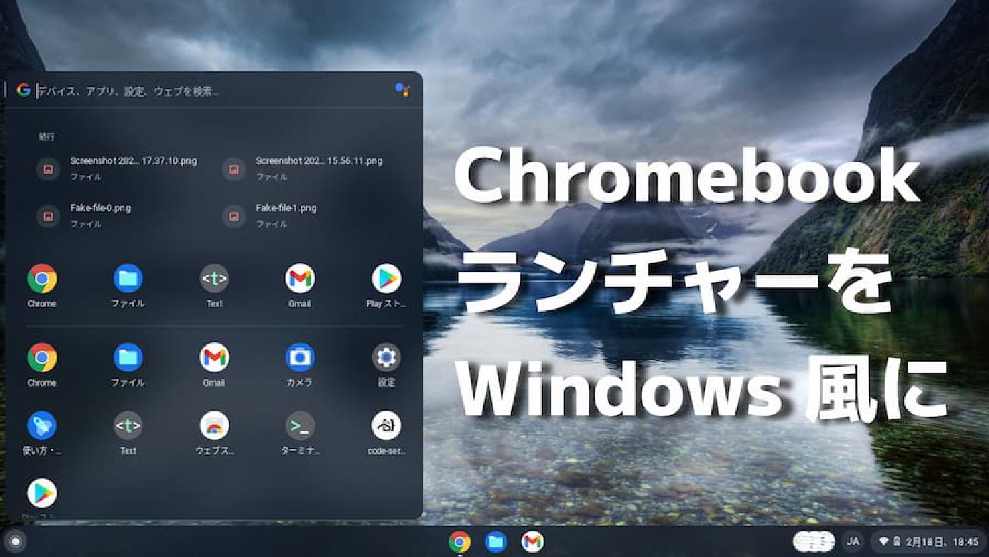 Chromebook のランチャーを Windows のスタートメニューっぽくする