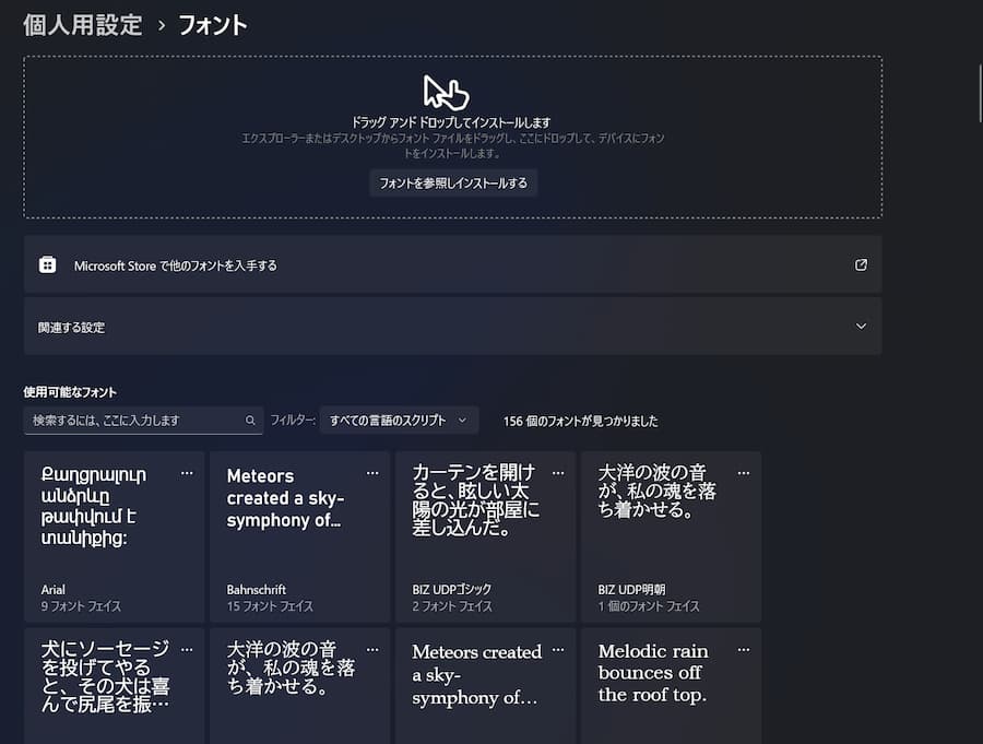 Windows の設定のフォント一覧画面