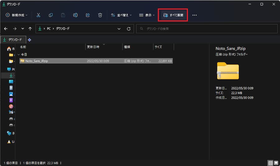 ダウンロードした zip ファイルの展開