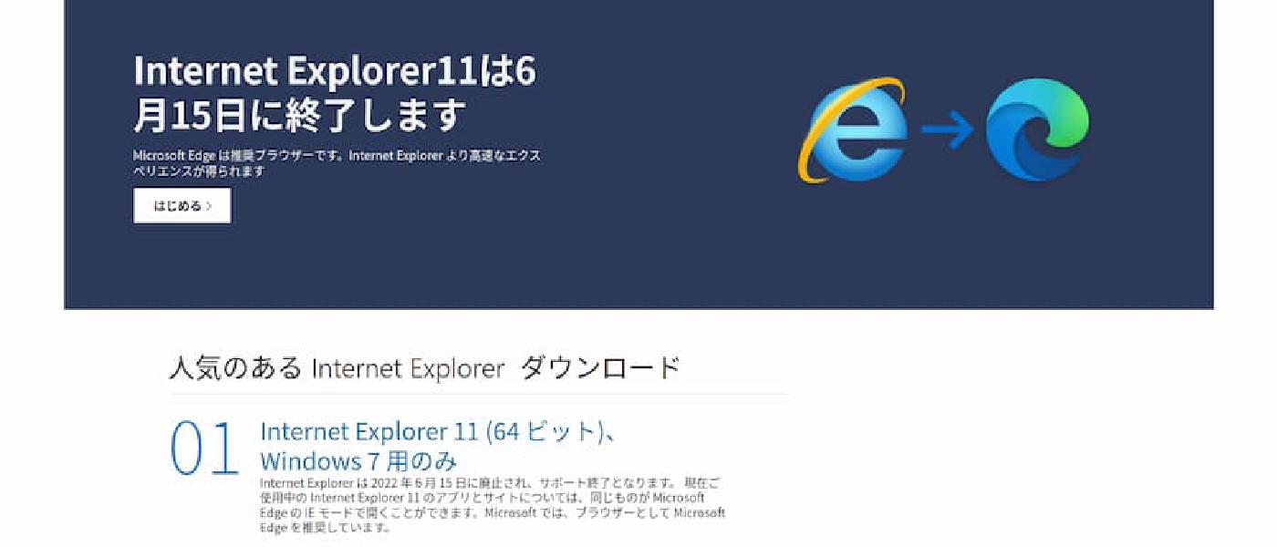 IE サポート終了によせて
