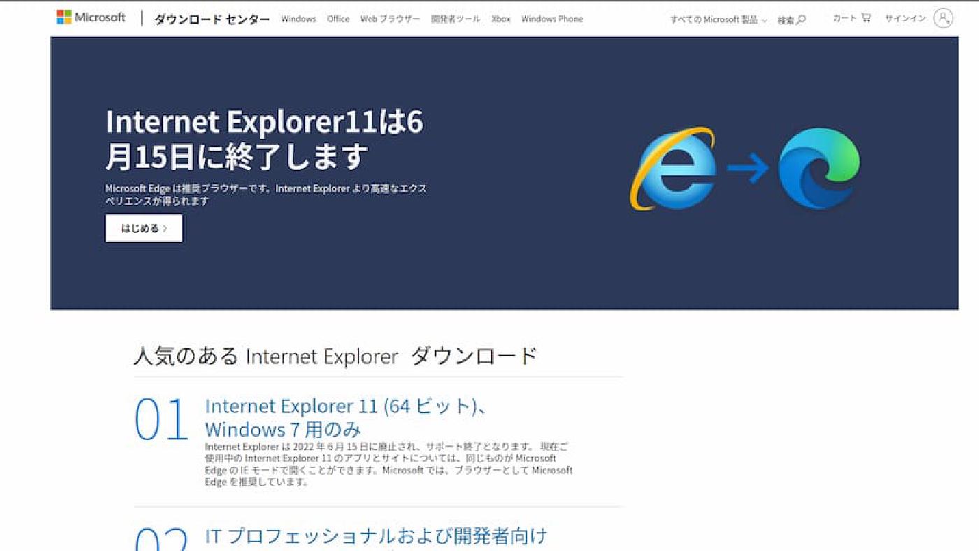 IE サポート終了によせて