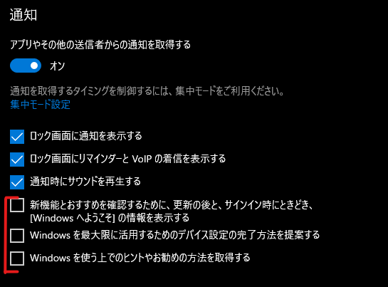 Windowsの通知の設定