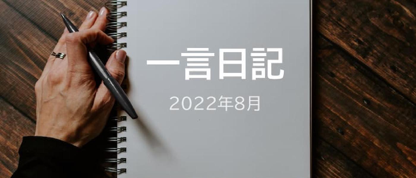 一言日記(2022年8月)