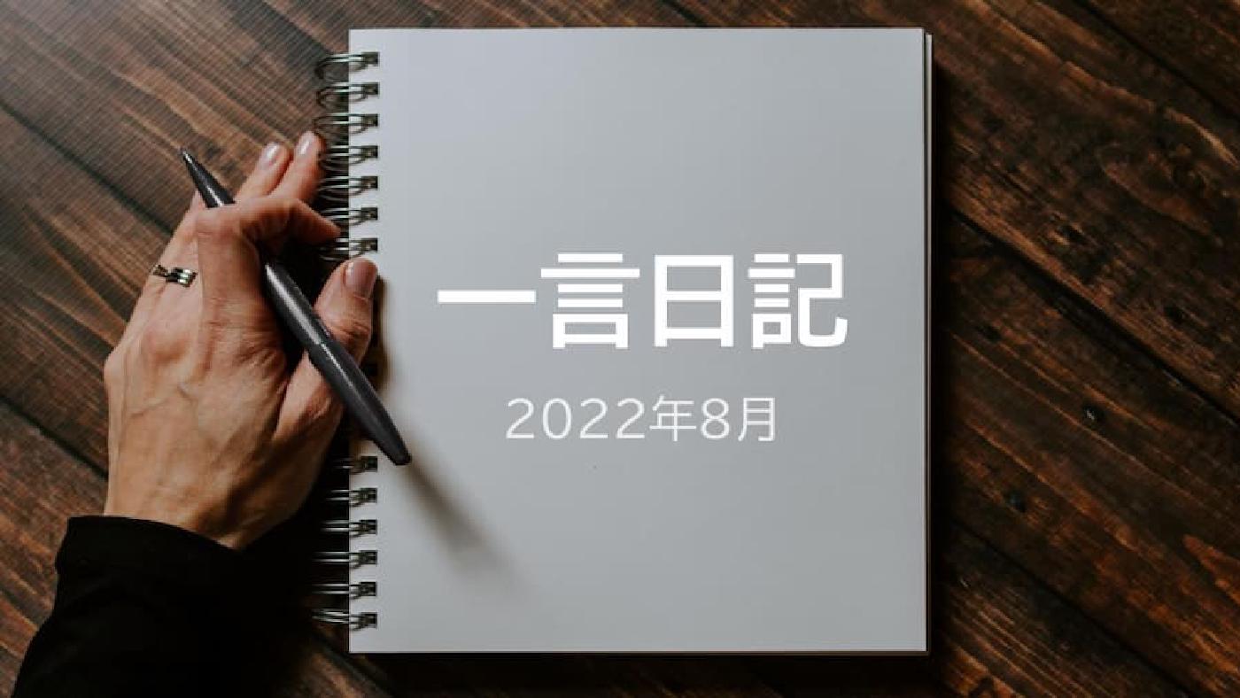 一言日記(2022年8月)