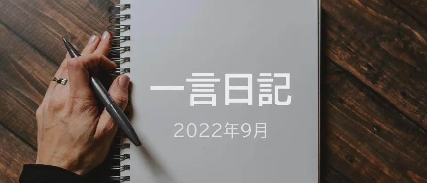 一言日記(2022年9月)
