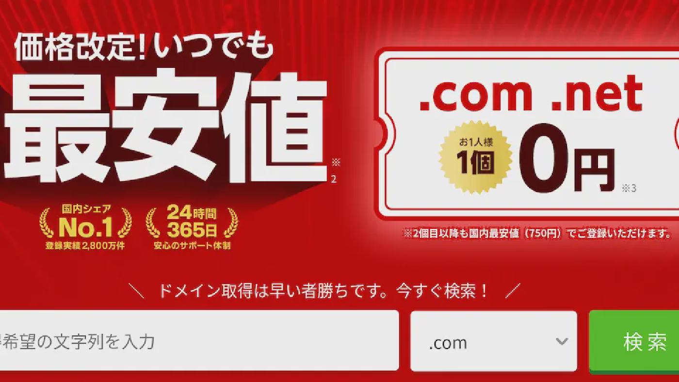 .com .netドメインが1年間0円で使える！