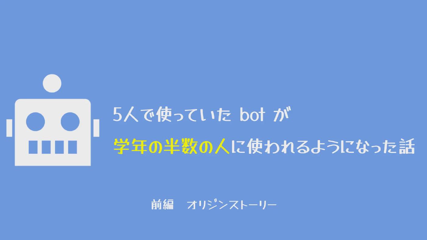 5人で使っていたbotが学年の半数の人に使われるようになった話(前編)