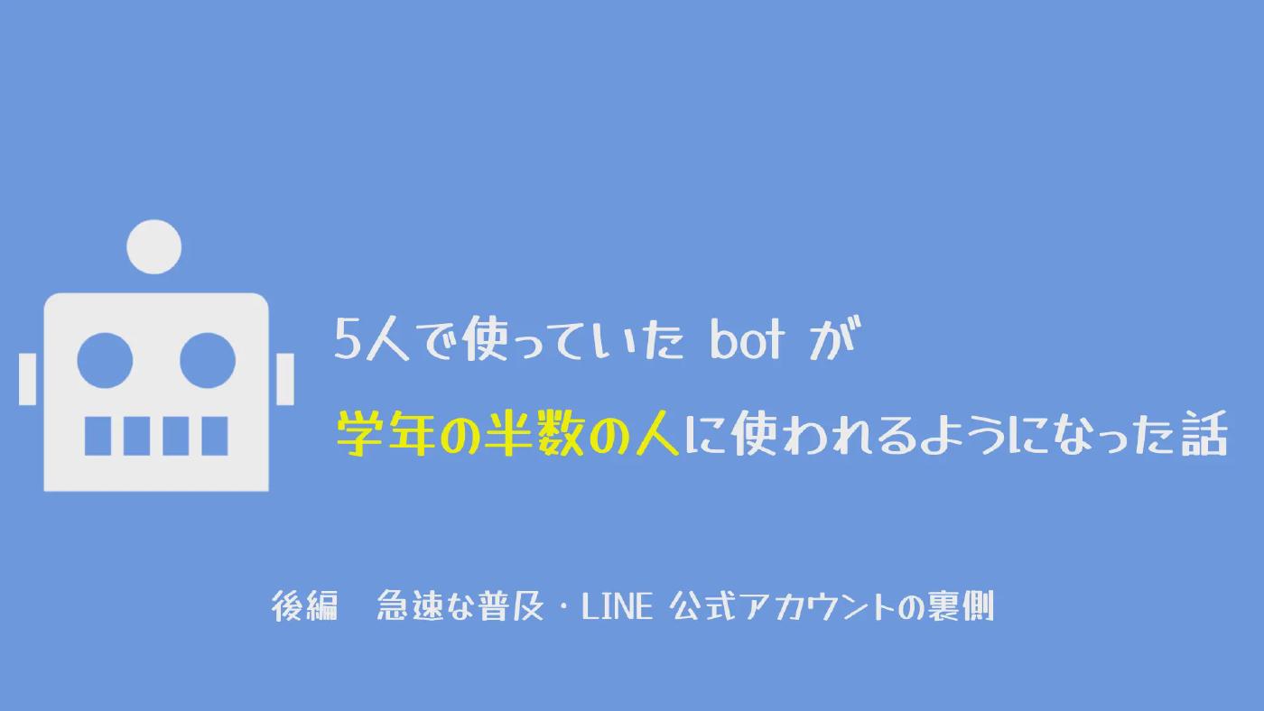 5人で使っていたbotが学年の半数の人に使われるようになった話(後編)