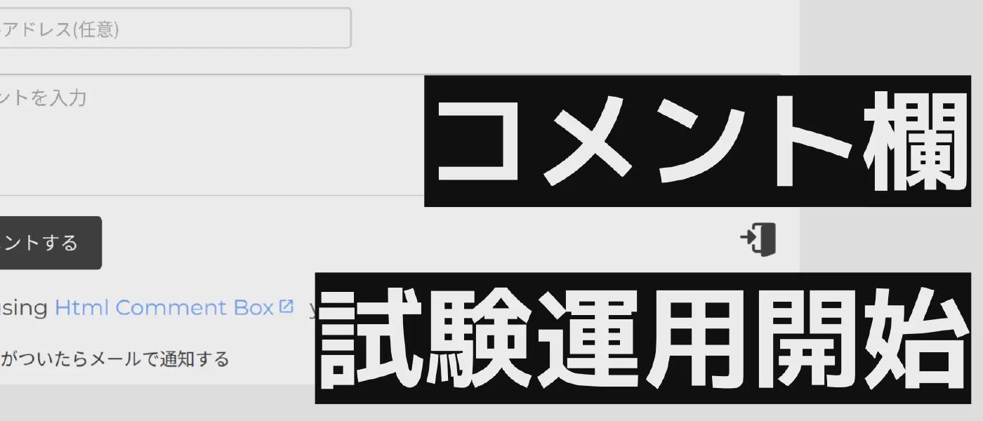 コメント欄の試験運用を開始します
