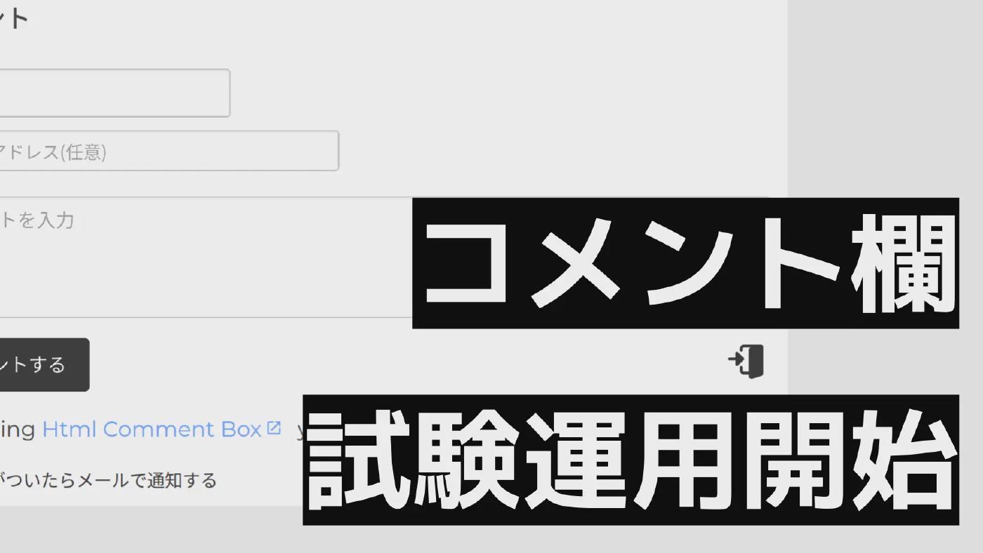 コメント欄の試験運用を開始します