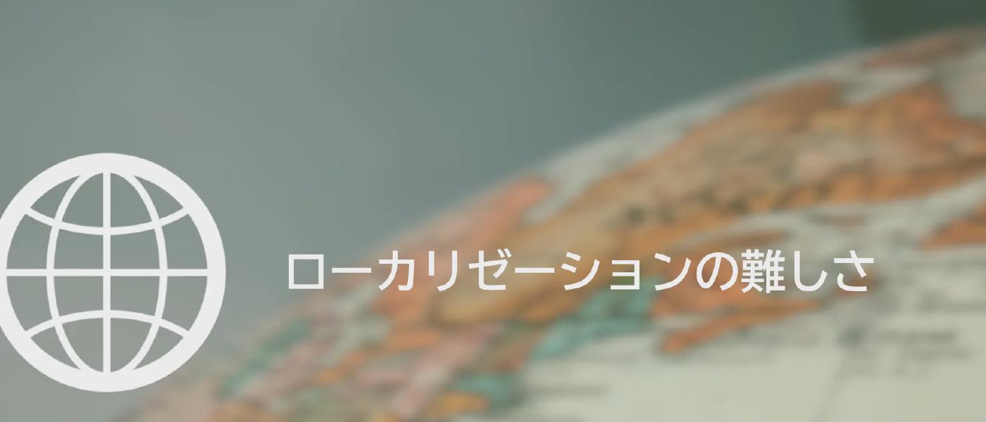 ローカリゼーションの難しさ