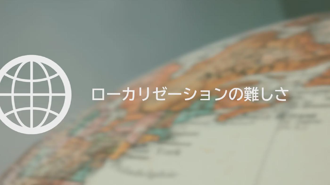 ローカリゼーションの難しさ