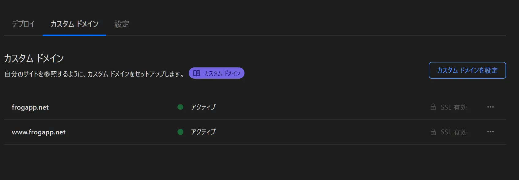 カスタムドメインの設定で www 付きのドメインと www なしのドメインを両方登録する