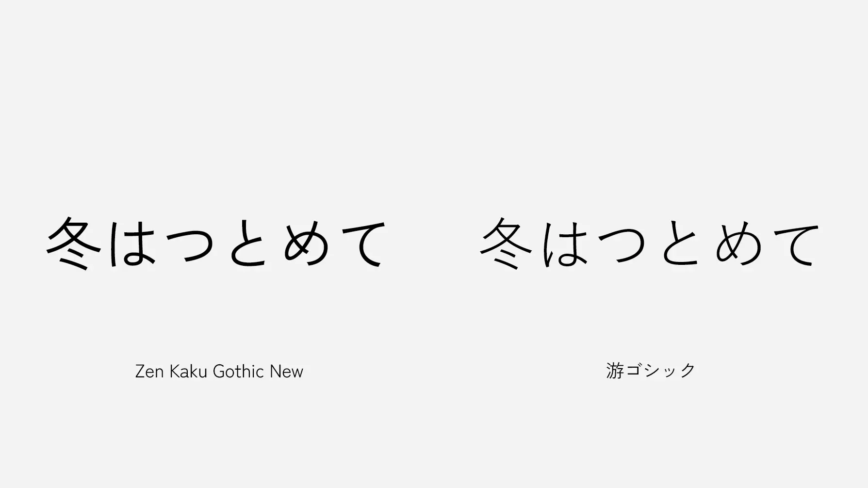 Zen Kaku Gothic New と游ゴシックの比較画像