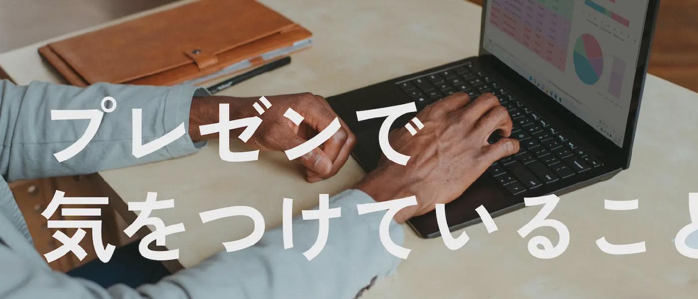 プレゼンで気をつけていること (自己流)