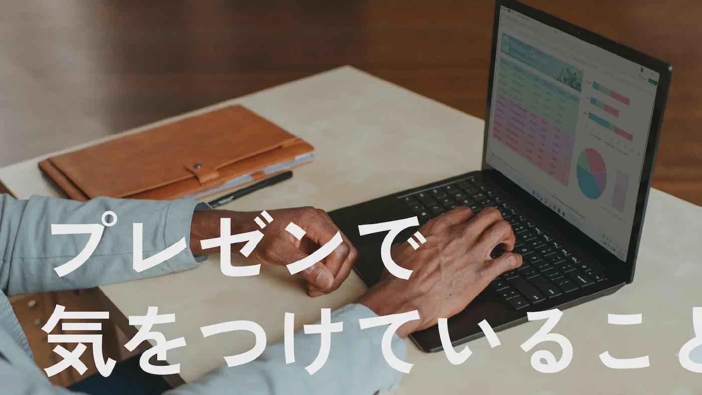 プレゼンで気をつけていること (自己流)