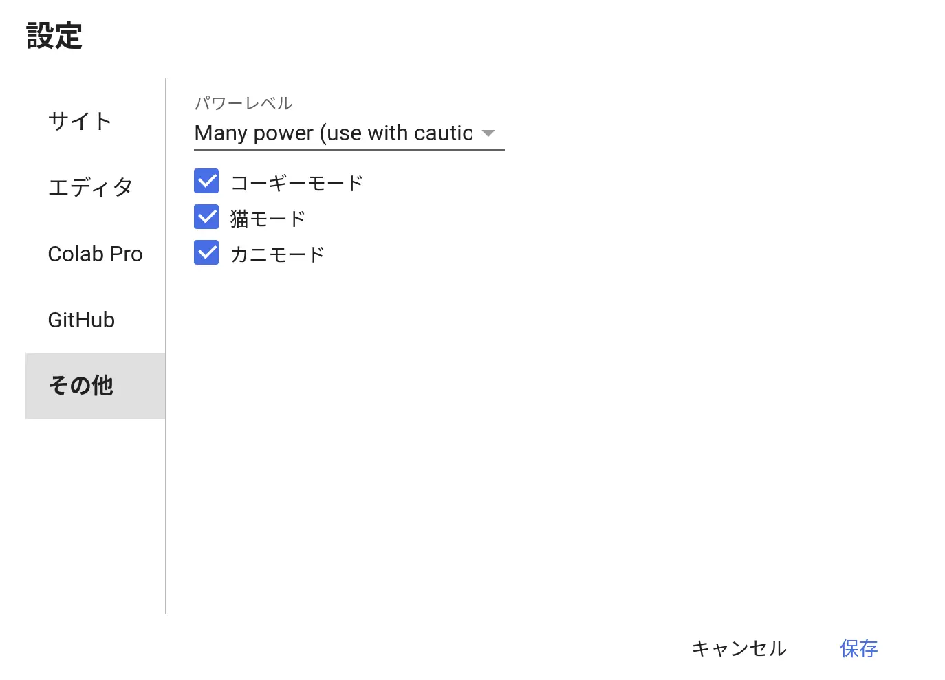 パワーレベルを「Many power (use with caution)」にし、「コーギーモード」、「猫モード」、「カニモード」にチェックを入れる