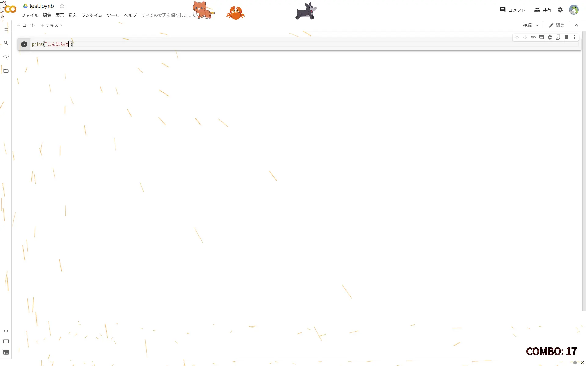 タイプするたびに現れる派手な演出