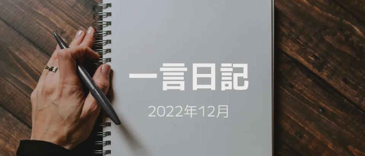 一言日記(2022年12月)