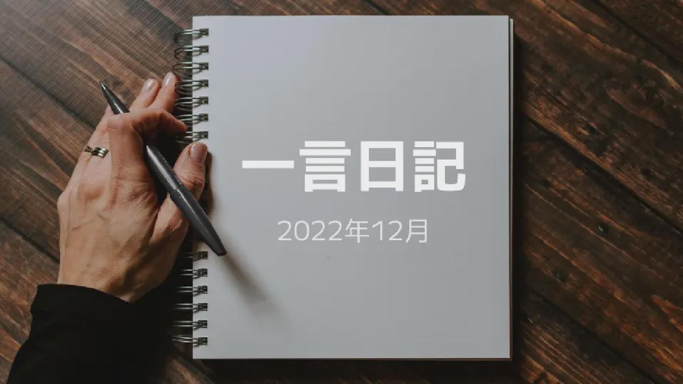 一言日記(2022年12月)