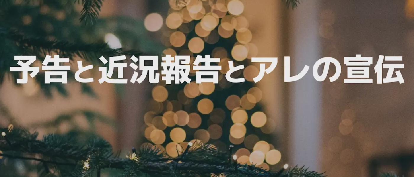 予告と近況報告とアレの宣伝