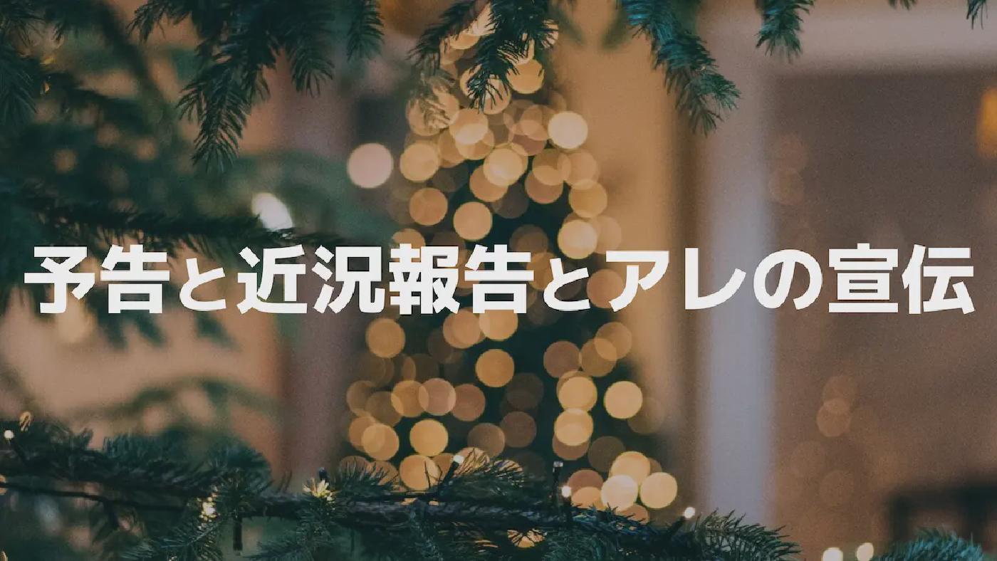 予告と近況報告とアレの宣伝