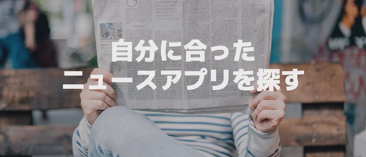 自分に合ったニュースアプリを探し求めて