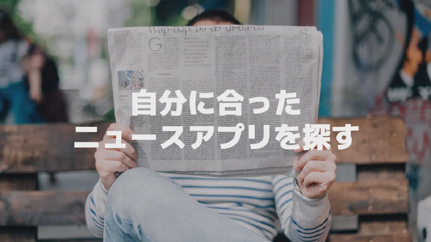 自分に合ったニュースアプリを探し求めて