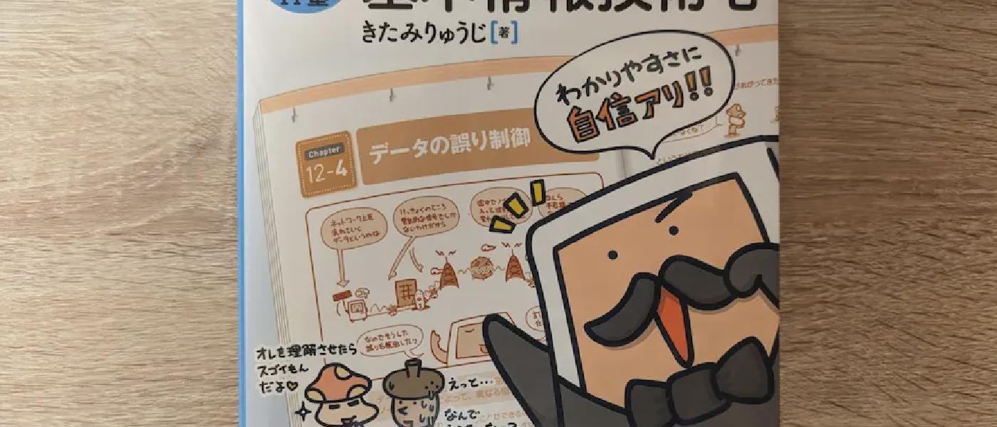 Qiita に投稿しました【基本情報に向けて行った勉強法や当日の注意点など】