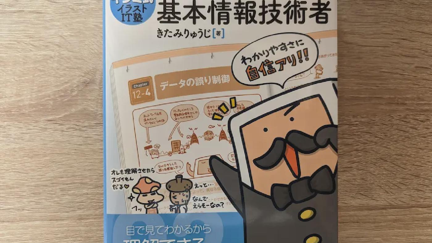 Qiita に投稿しました【基本情報に向けて行った勉強法や当日の注意点など】