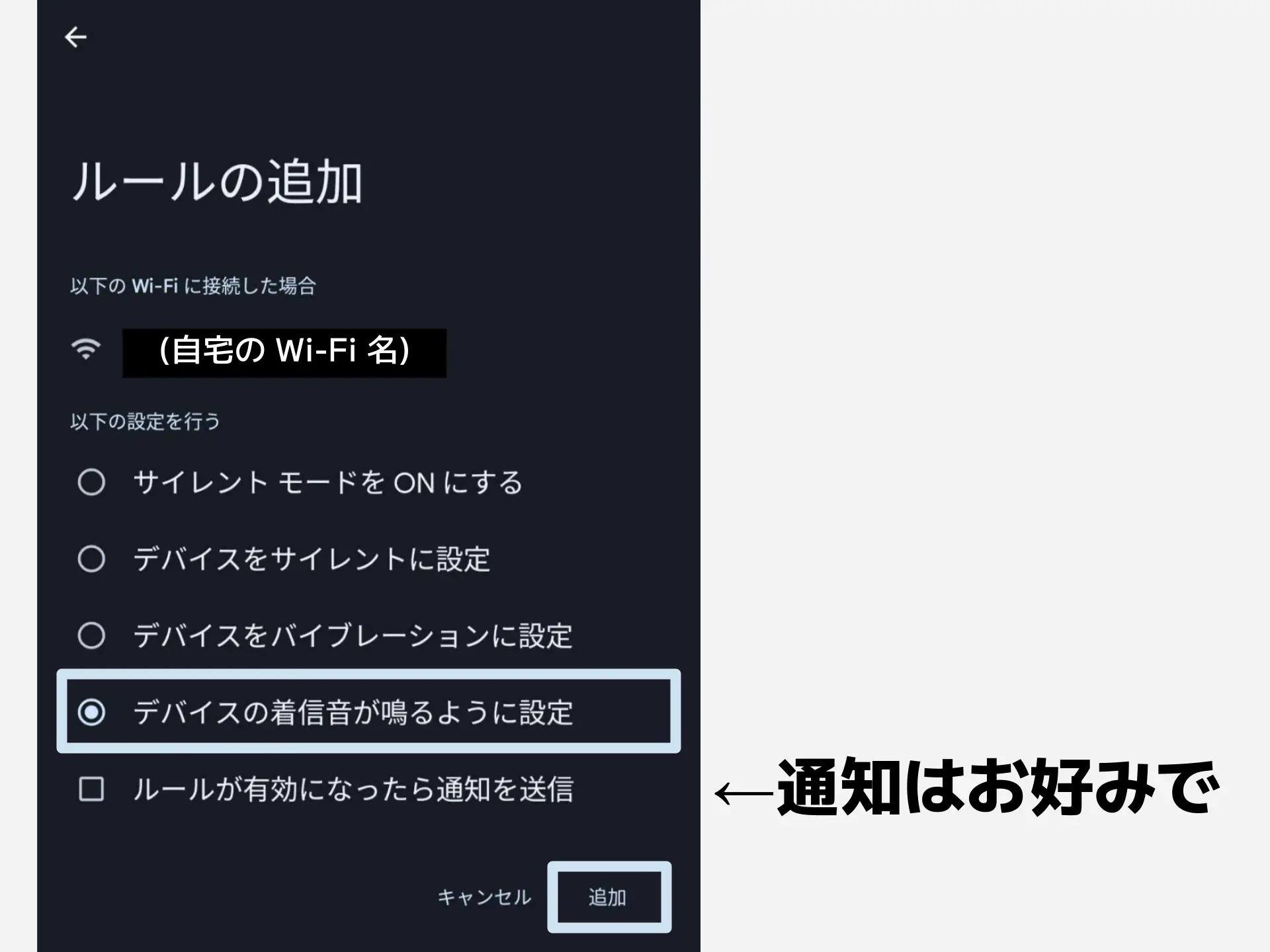 「デバイスの着信音が鳴るように設定」をタップする。「ルールが有効になったら通知を送信」はお好みで。最後に「追加」をタップ。