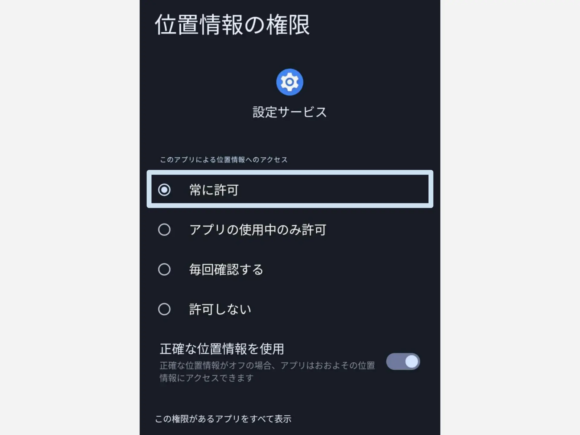 「常に許可」をタップする。「正確な位置情報を使用」もオンにする。