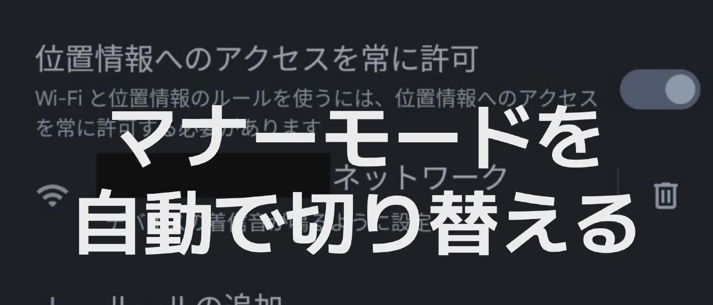 【Google Pixel】外出したらマナーモードを自動でオンにする