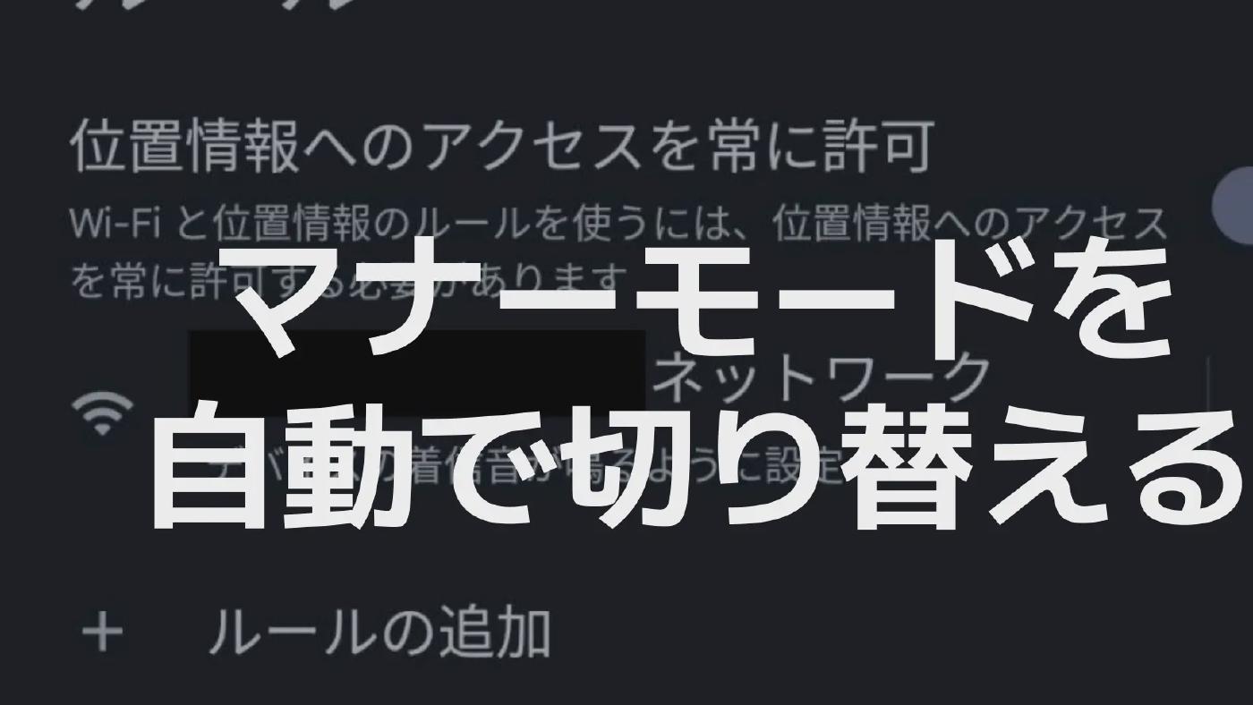 【Google Pixel】外出したらマナーモードを自動でオンにする