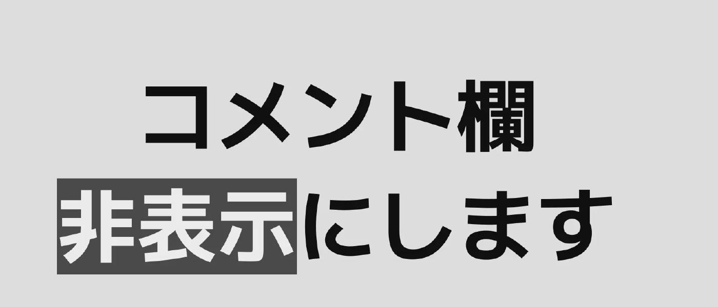 コメント欄を非表示にします