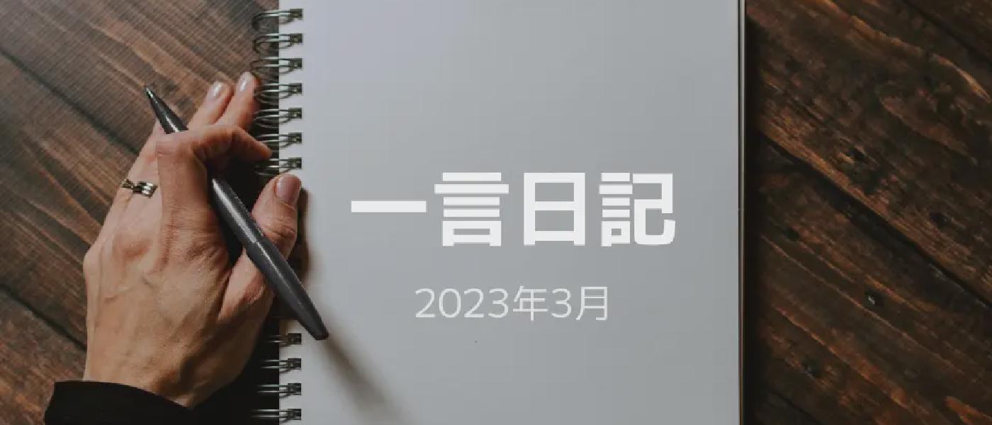 一言日記 (2023年3月)