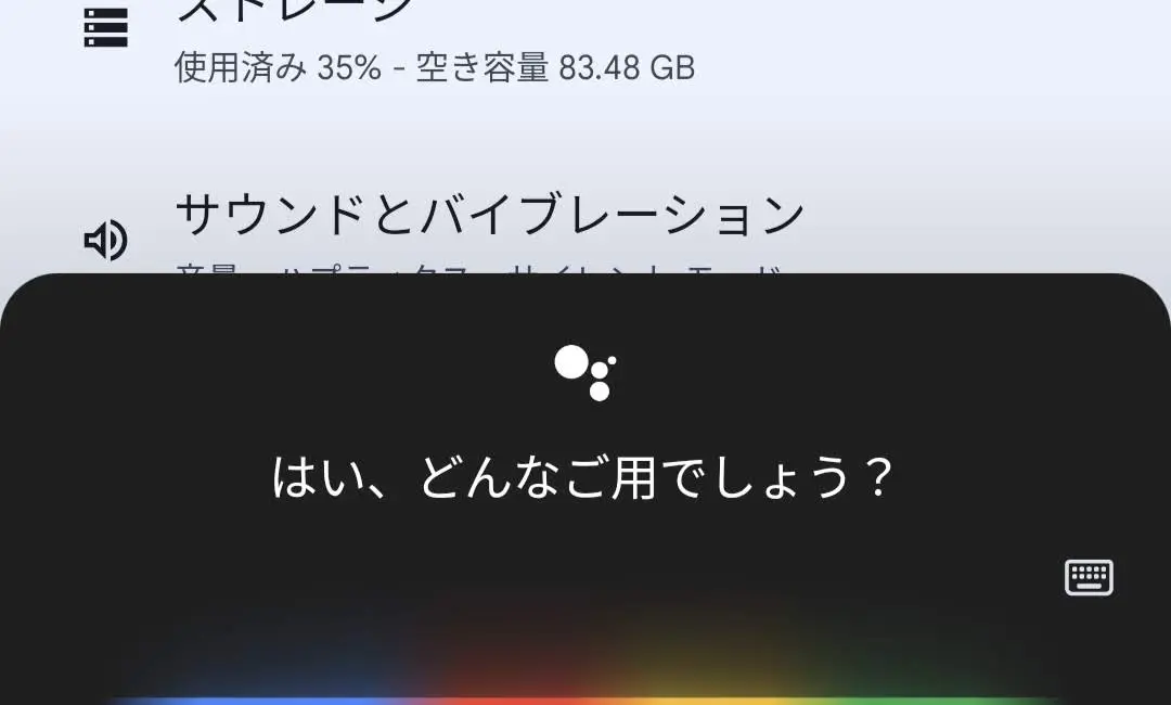 Google アシスタント