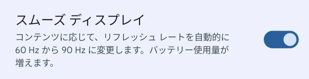 スムーズ ディスプレイ
