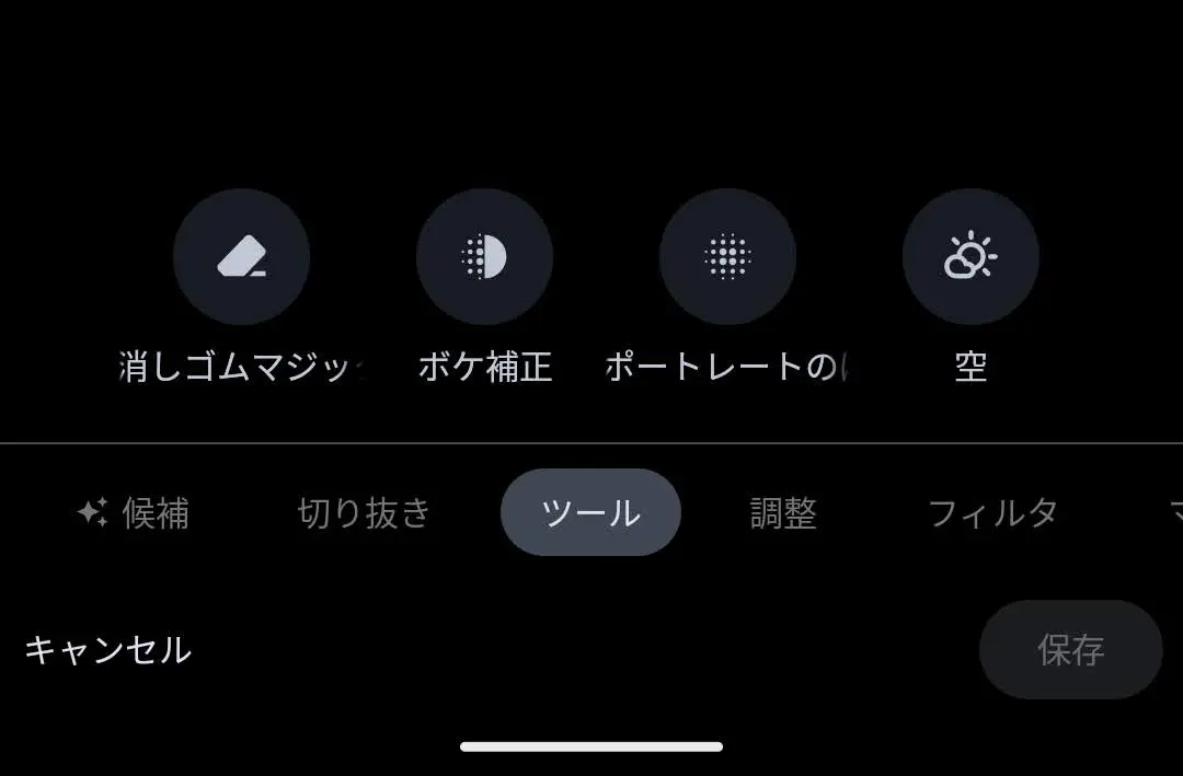 Google フォトの編集ツール