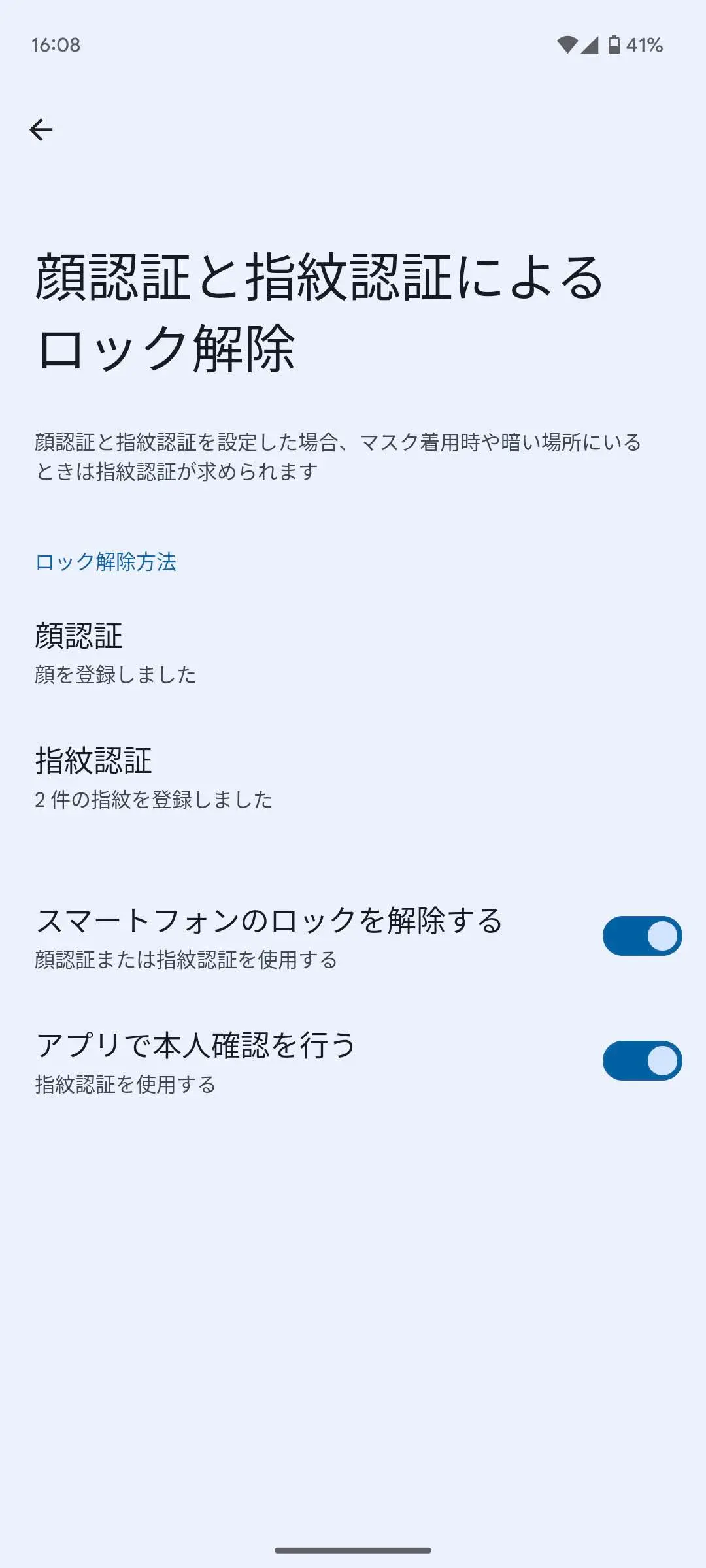 顔認証・指紋認証の設定画面