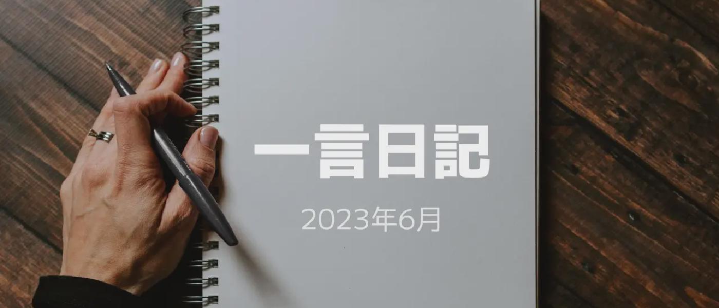 一言日記 (2023年6月)
