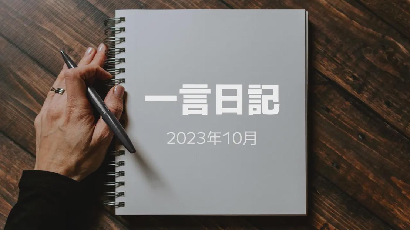 一言日記 (2023年10月)