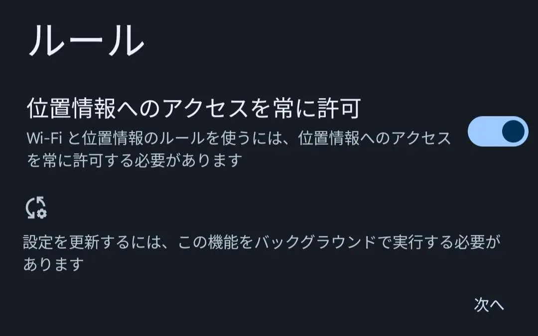 「ルール」でバックグラウンド実行を許可するよう求めるメッセージのスクリーンショット