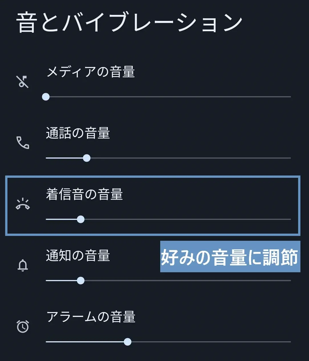 通知音の音量設定の変更